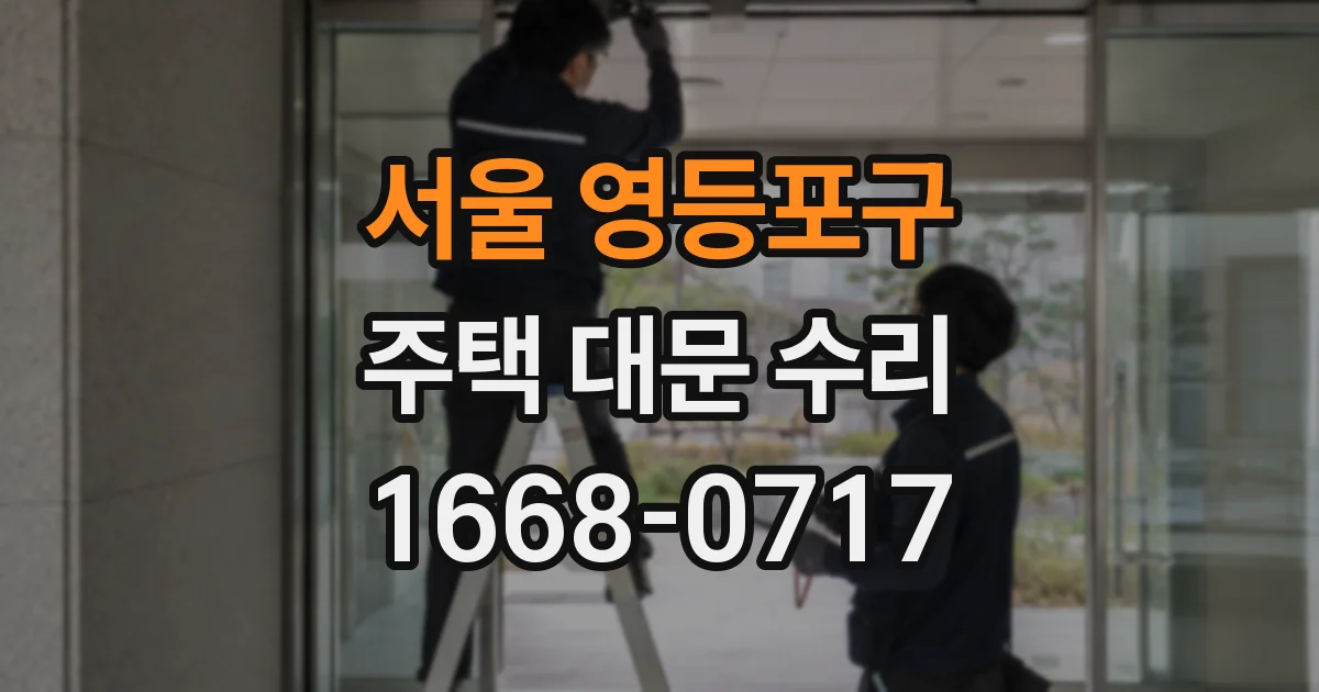 서울 영등포구 주택 대문 수리