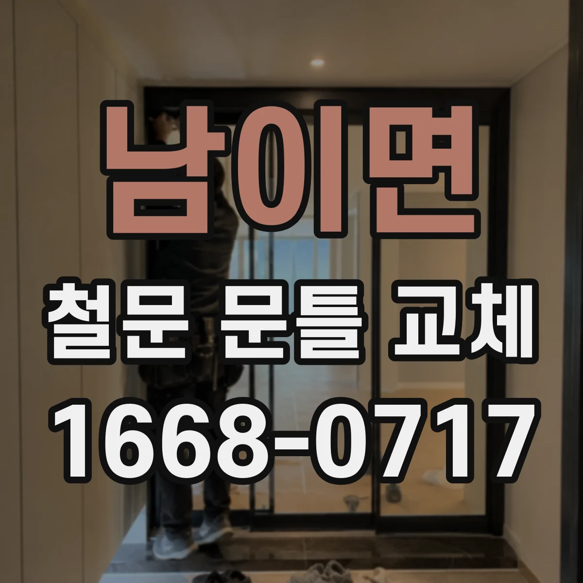 남이면 철문 문틀 교체