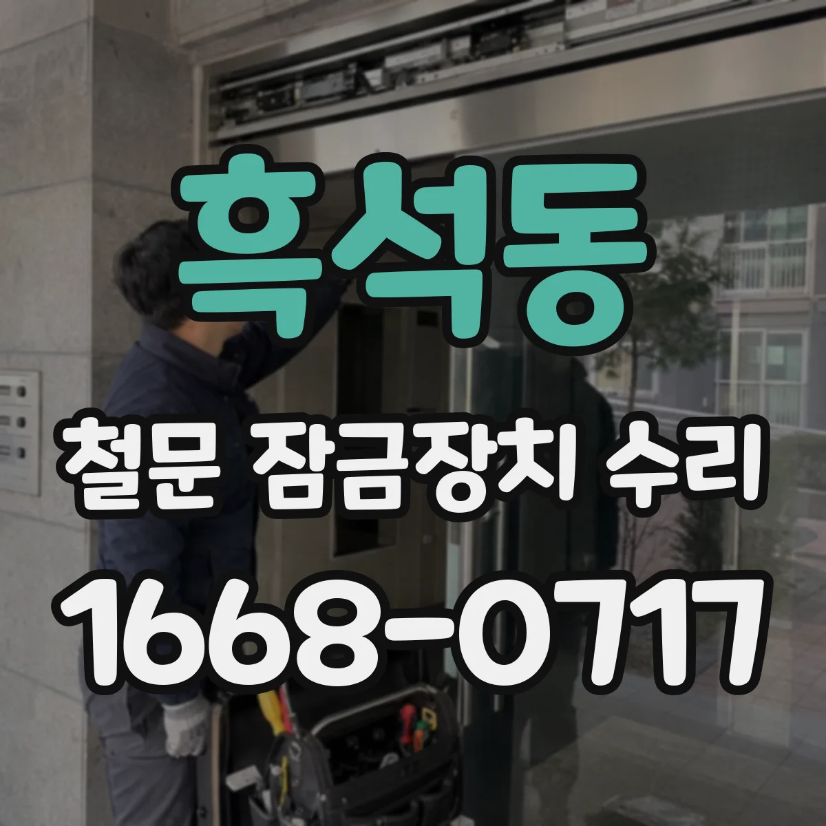 흑석동 철문 잠금장치 수리