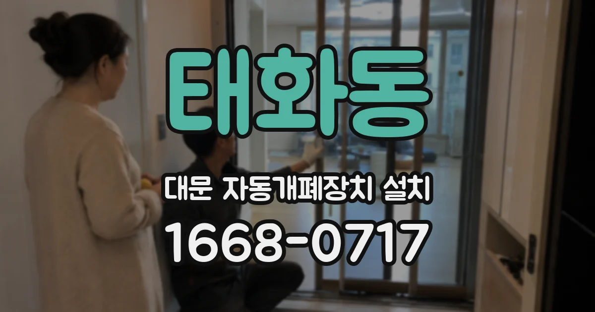태화동 대문 자동개폐장치 설치