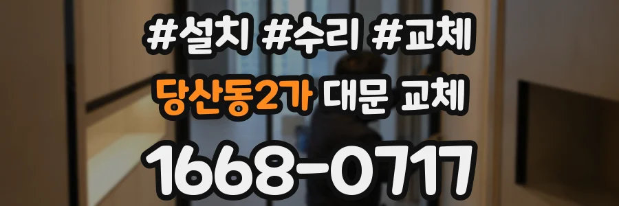 당산동2가 대문 교체