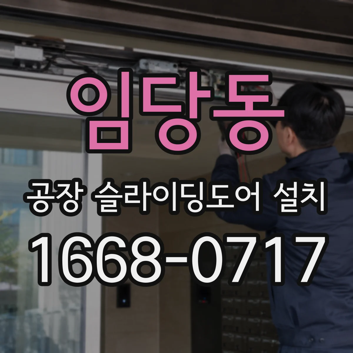 임당동 공장 슬라이딩도어 설치