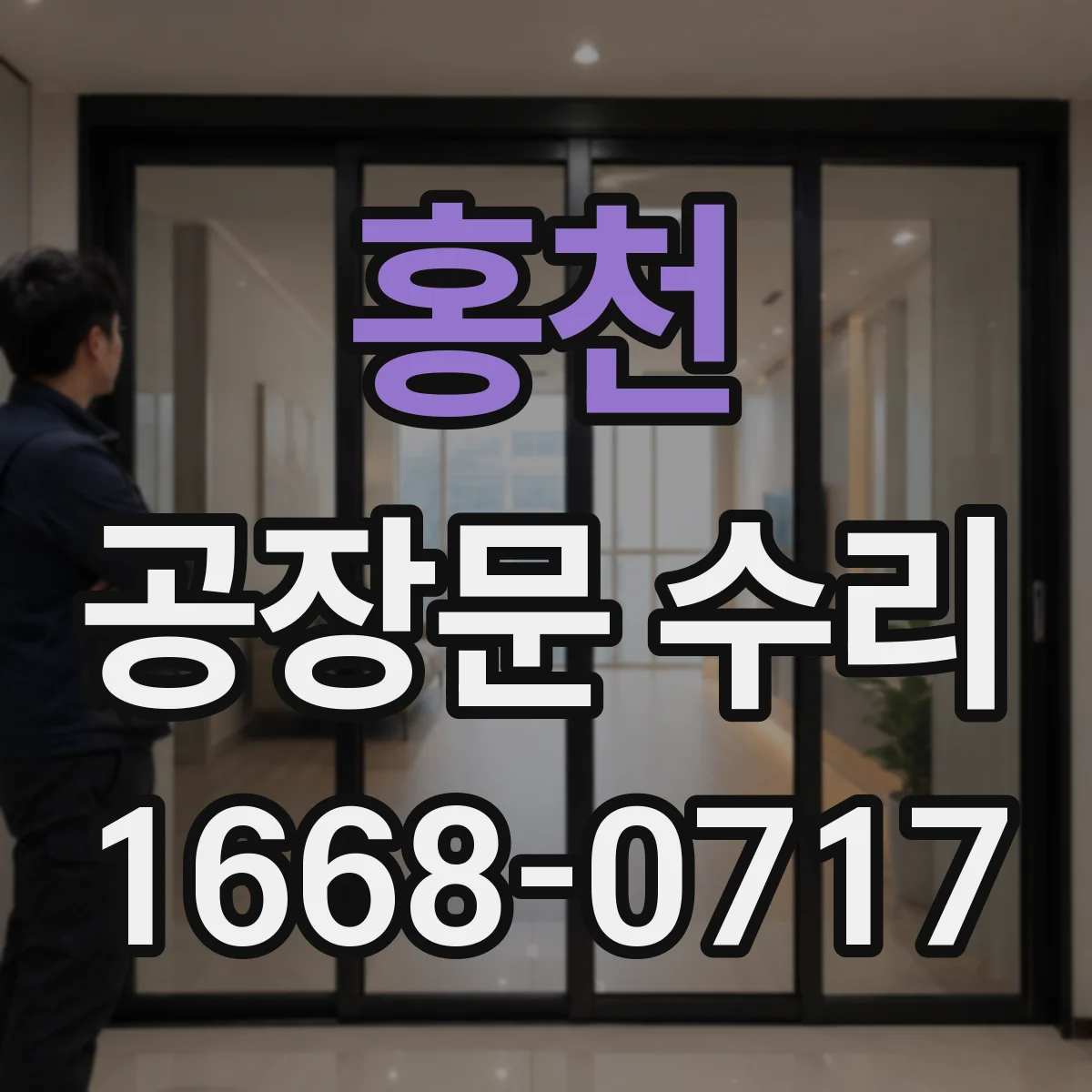 홍천 공장문 수리
