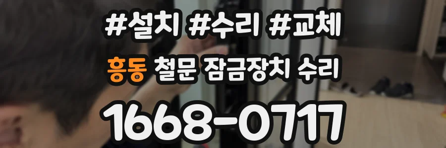 흥동 철문 잠금장치 수리