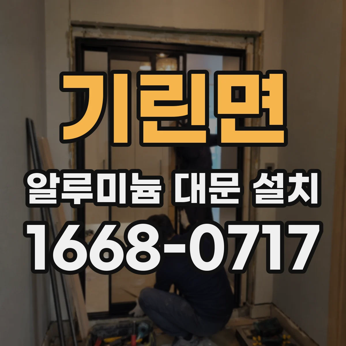 기린면 알루미늄 대문 설치