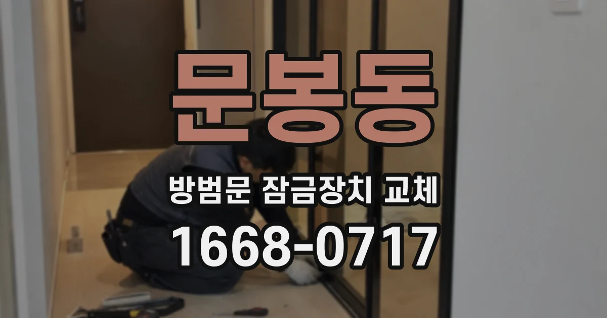 문봉동 방범문 잠금장치 교체