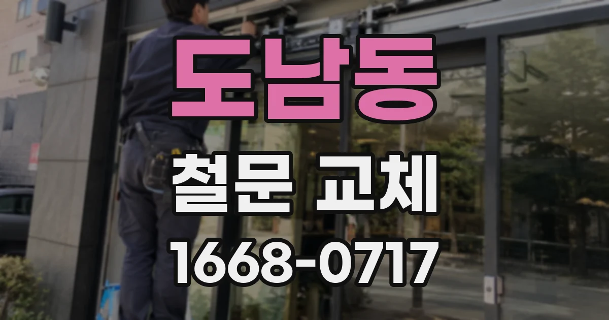 도남동 철문 교체
