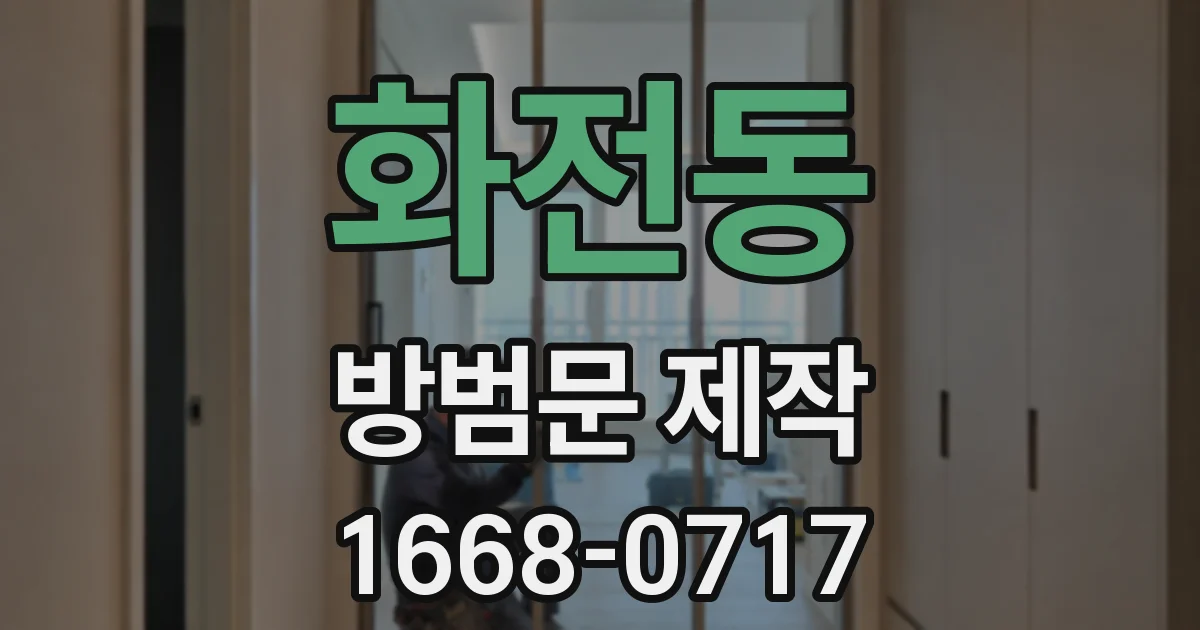 화전동 방범문 제작