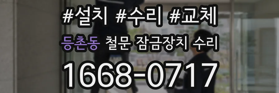 등촌동 철문 잠금장치 수리