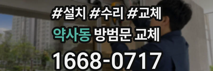 약사동 방범문 교체