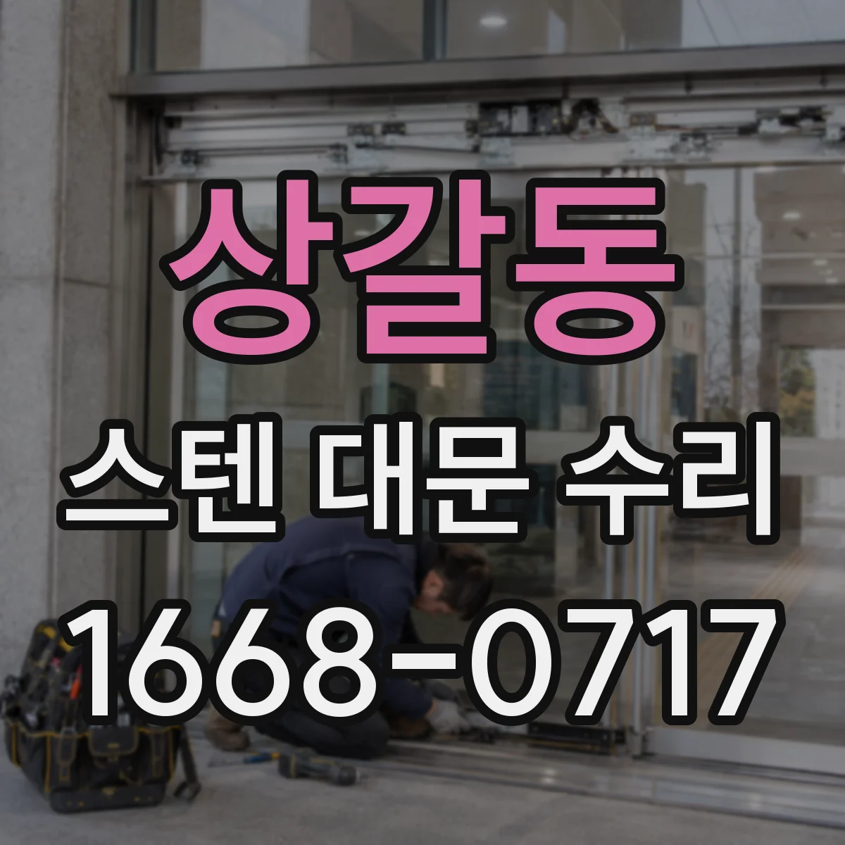 상갈동 스텐 대문 수리