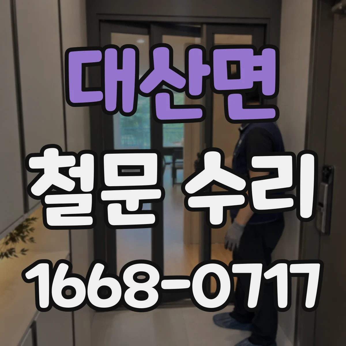 대산면 철문 수리