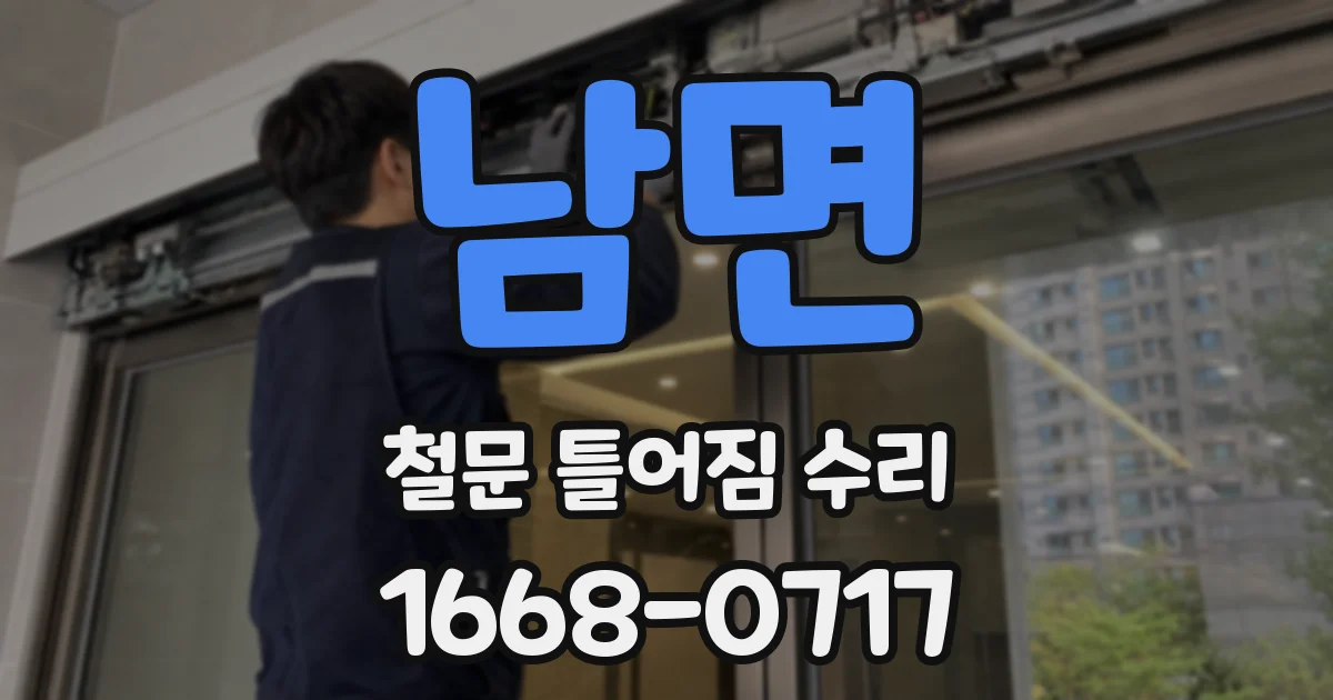 남면 철문 틀어짐 수리