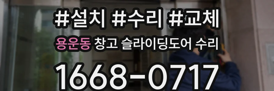 용운동 창고 슬라이딩도어 수리
