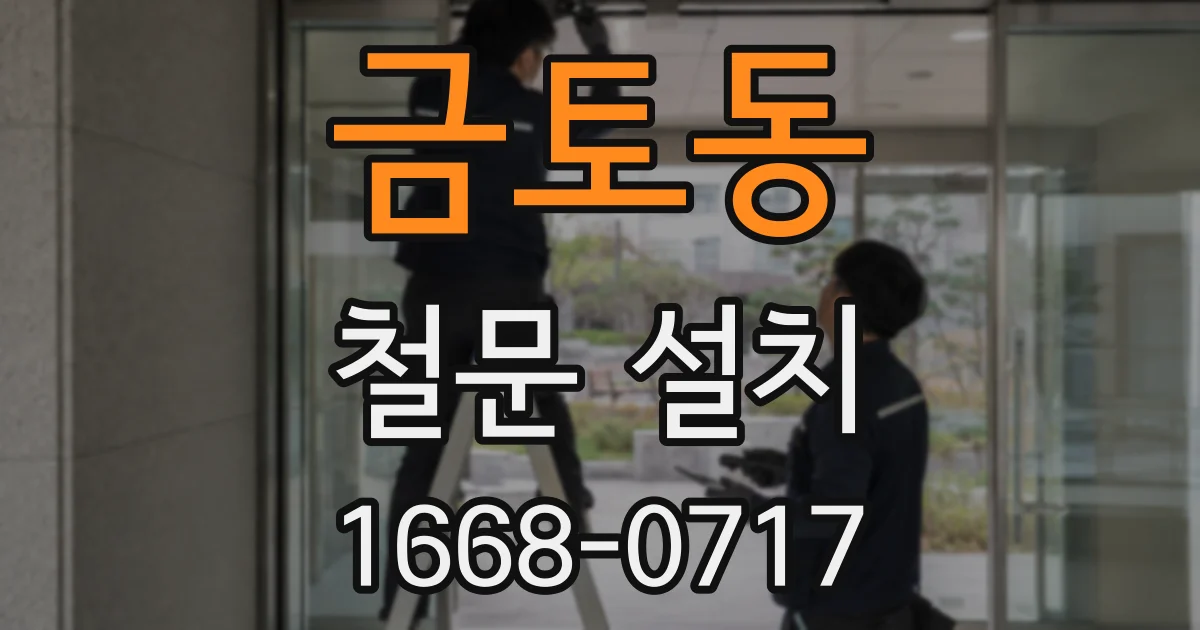 금토동 철문 설치