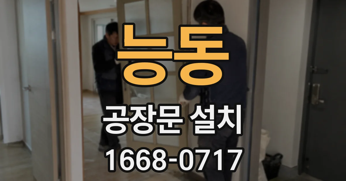 능동 공장문 설치