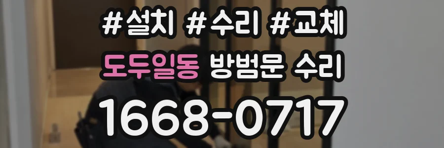 도두일동 방범문 수리