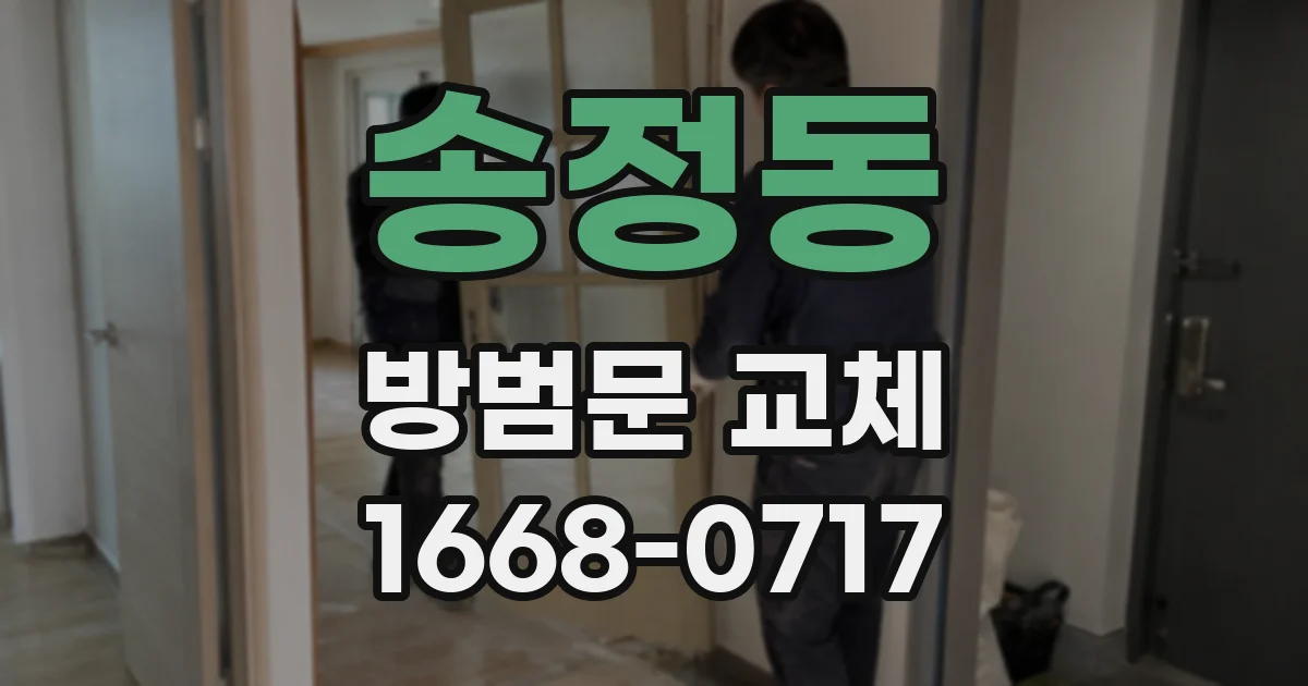 송정동 방범문 교체