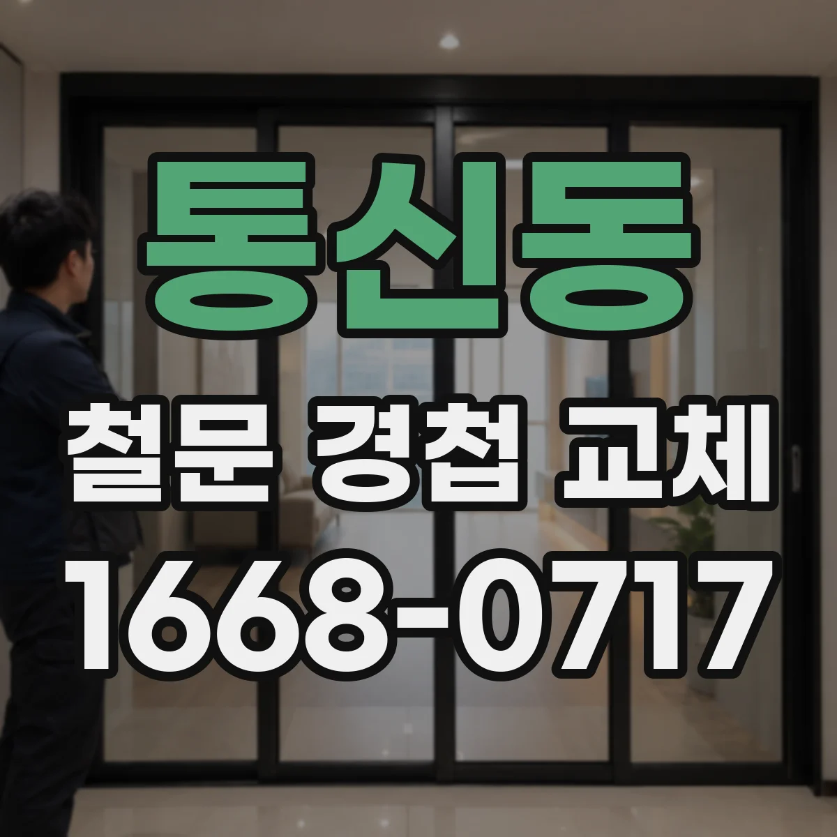 통신동 철문 경첩 교체