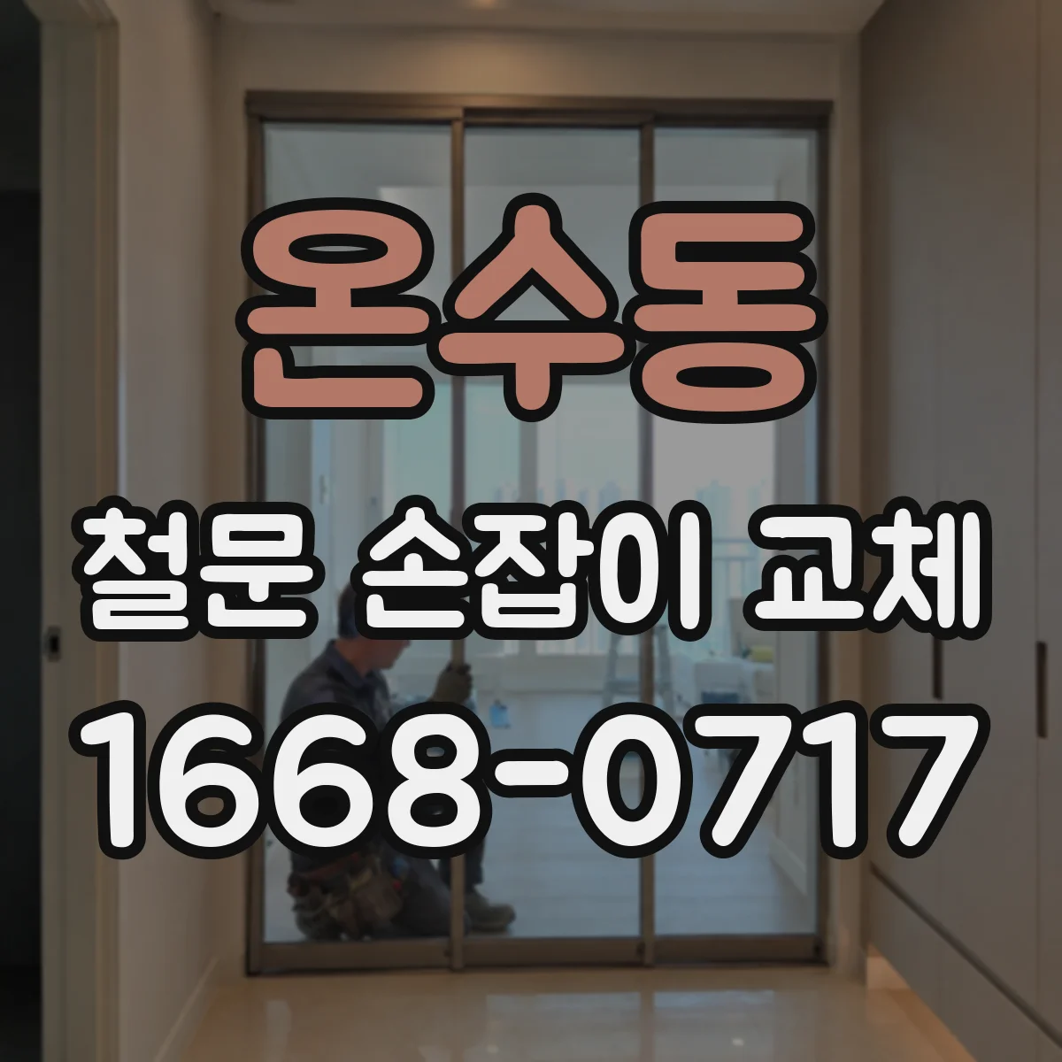온수동 철문 손잡이 교체