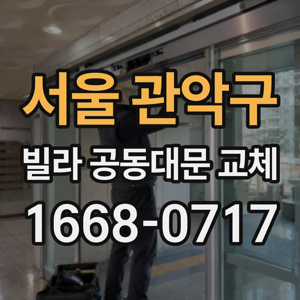 서울 관악구 빌라 공동대문 교체