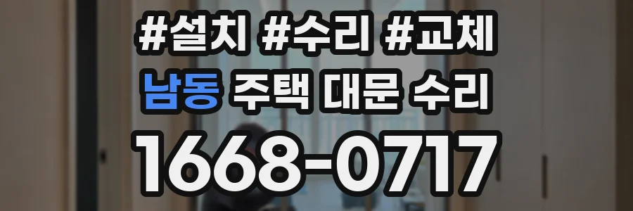 남동 주택 대문 수리