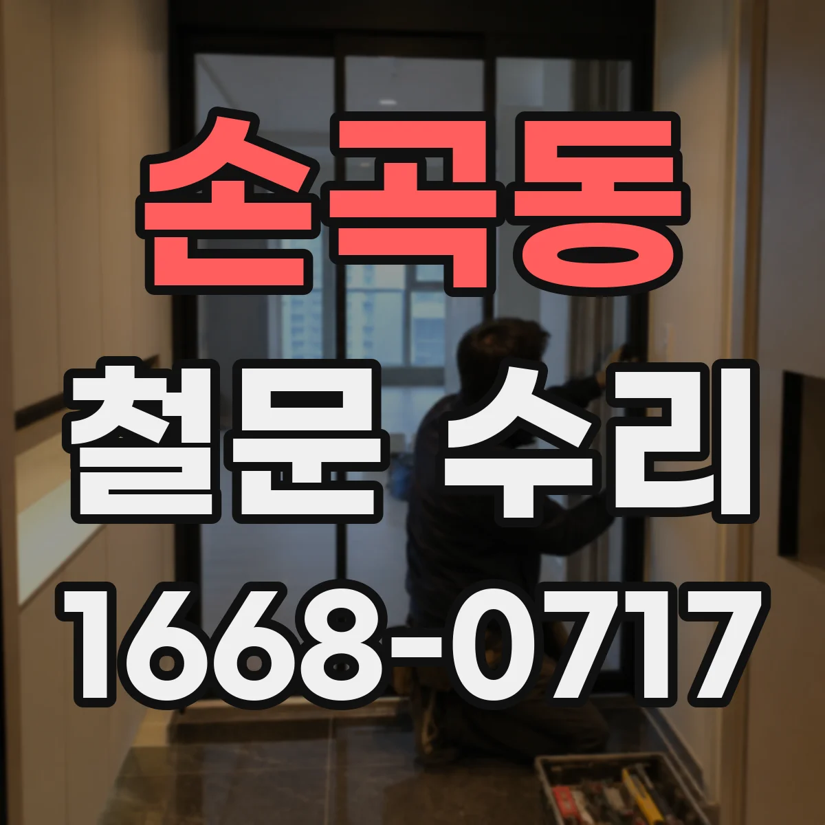 손곡동 철문 수리