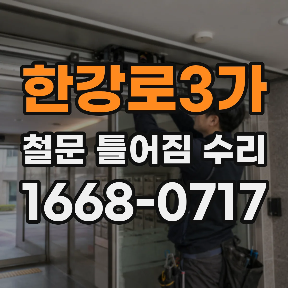한강로3가 철문 틀어짐 수리