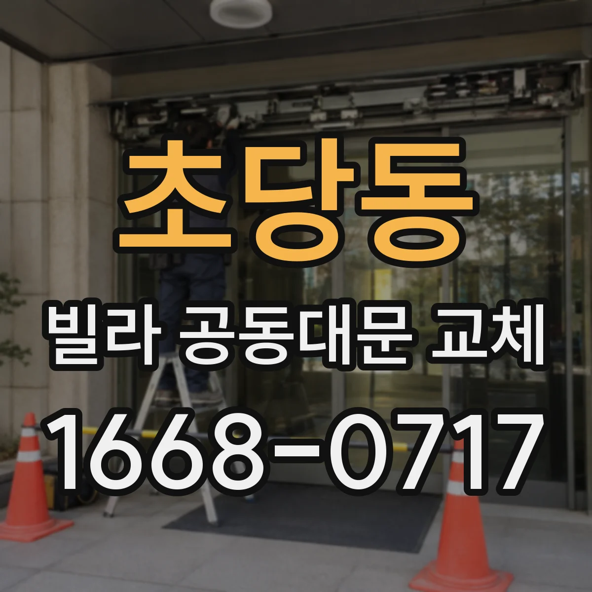 초당동 빌라 공동대문 교체