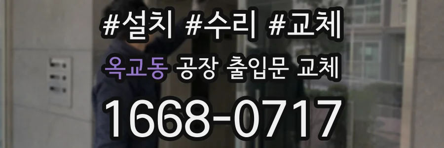 옥교동 공장 출입문 교체