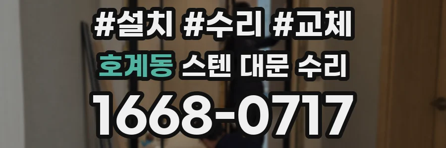 호계동 스텐 대문 수리