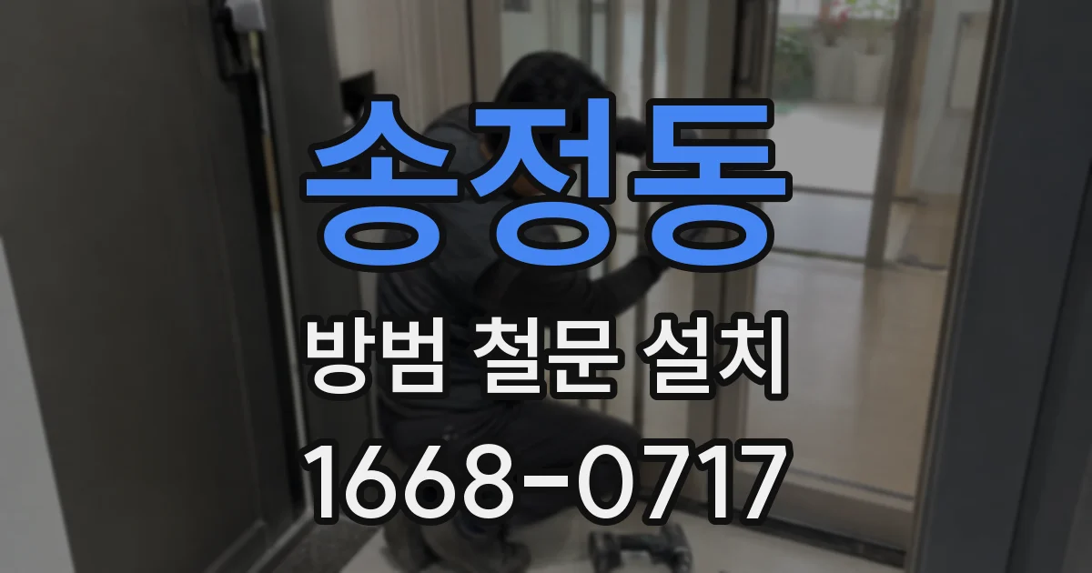 송정동 방범 철문 설치