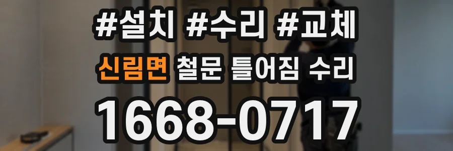 신림면 철문 틀어짐 수리