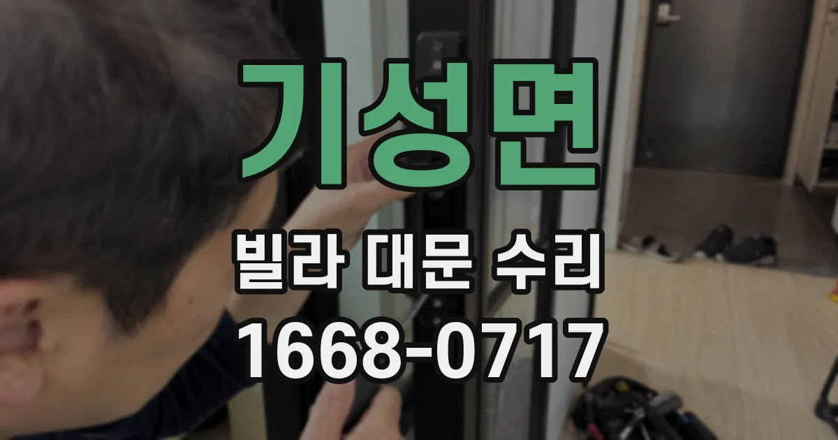 기성면 빌라 대문 수리