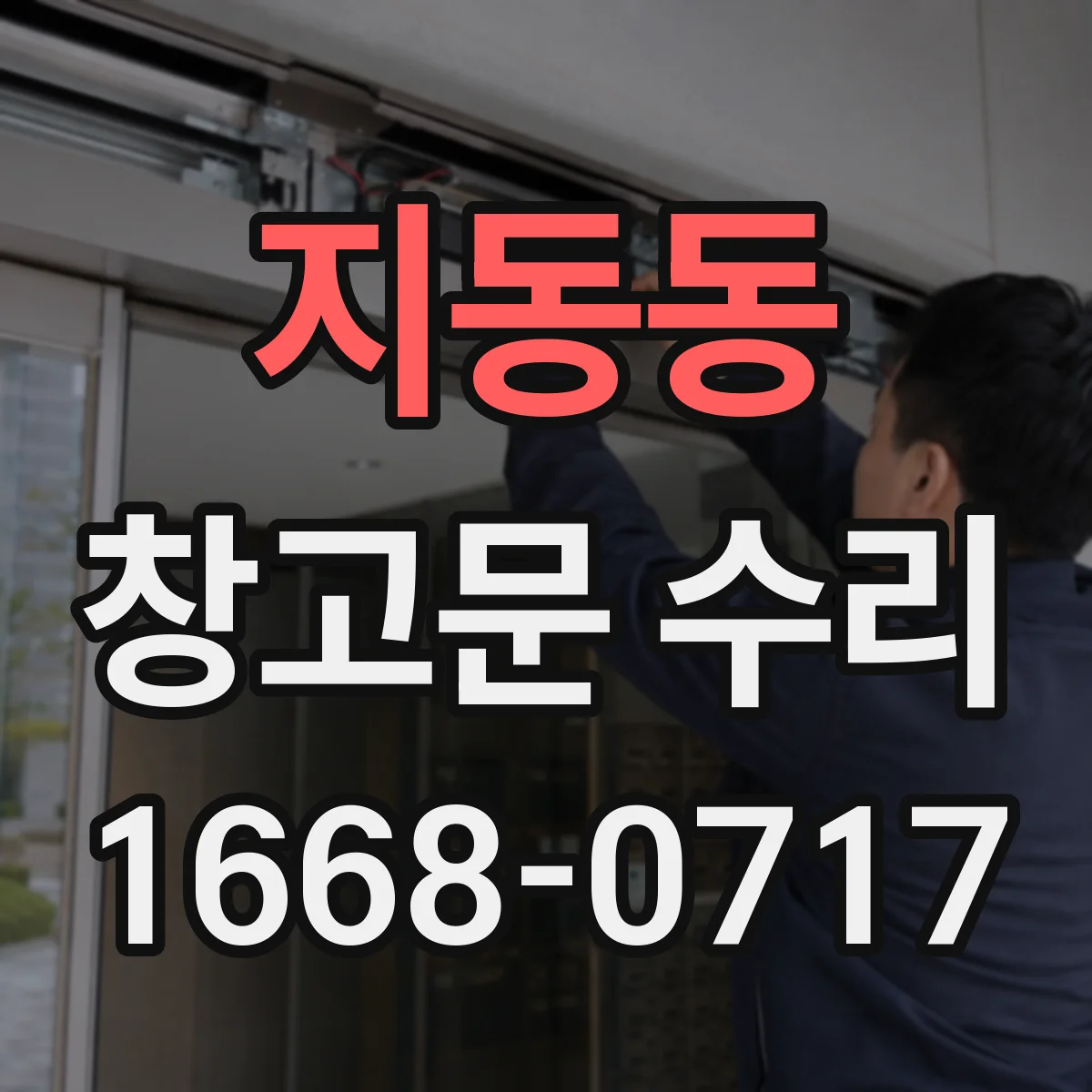 지동동 창고문 수리