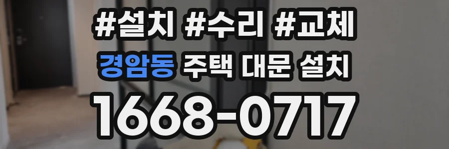 경암동 주택 대문 설치