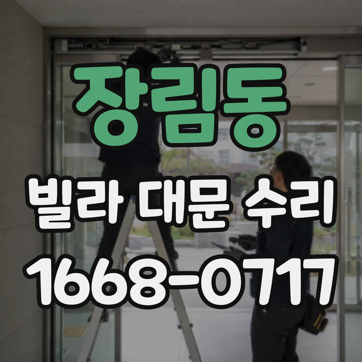 장림동 빌라 대문 수리