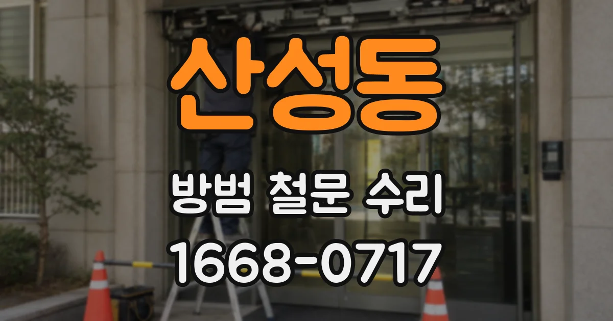 산성동 방범 철문 수리