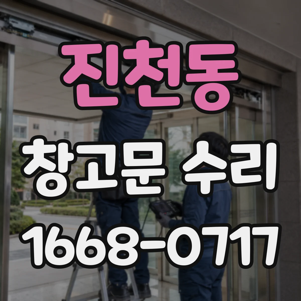 진천동 창고문 수리