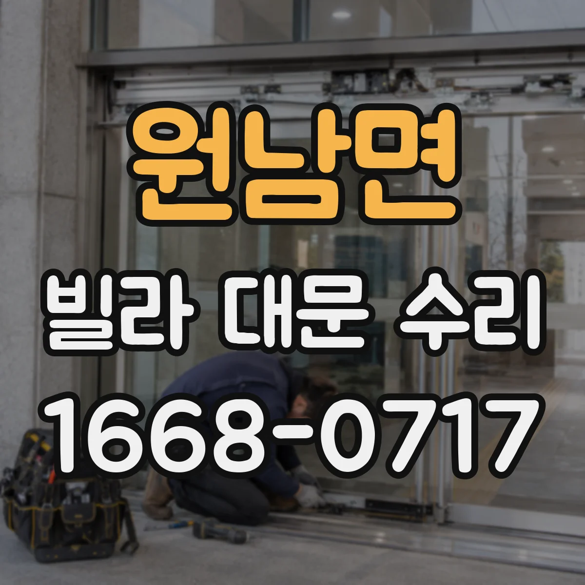 원남면 빌라 대문 수리