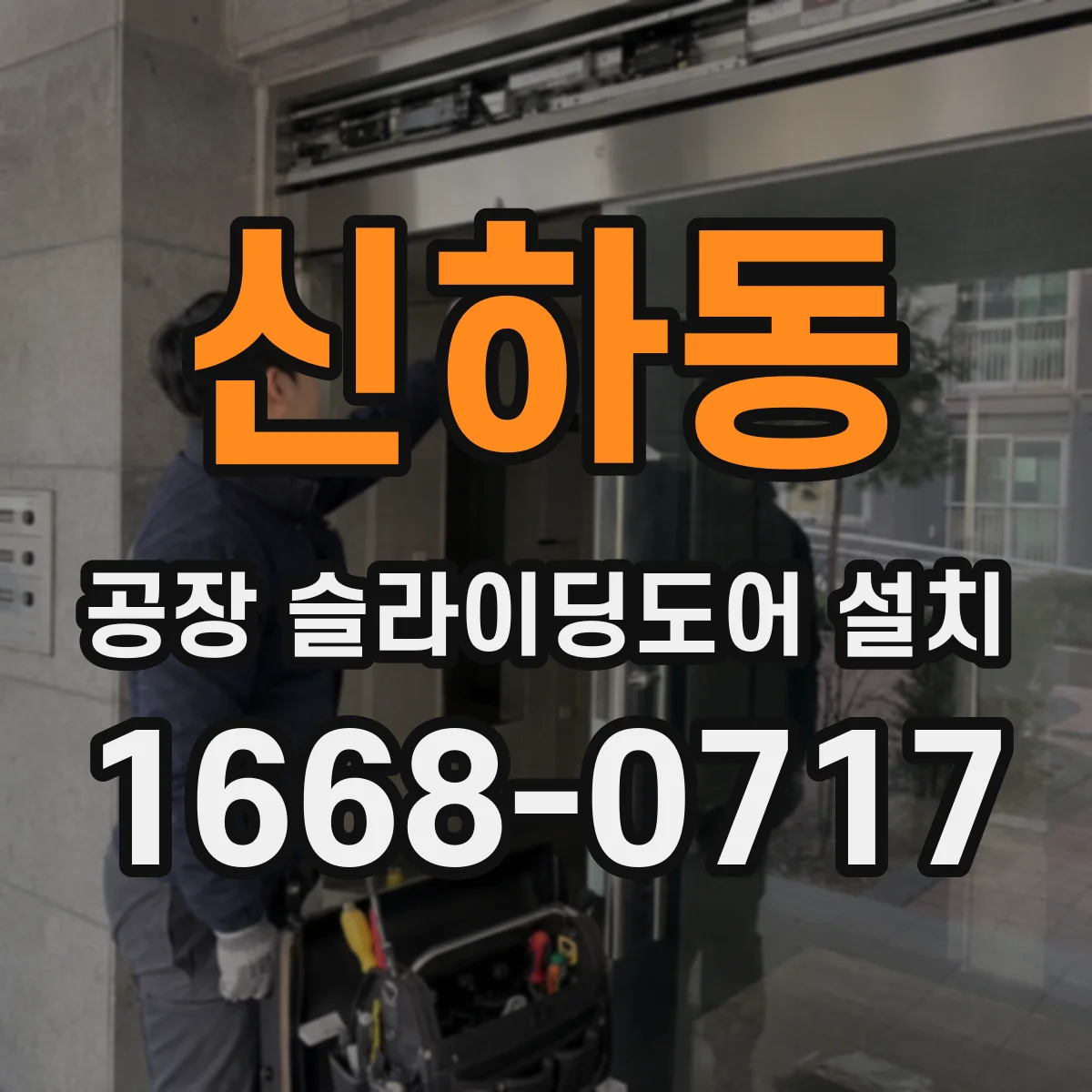 신하동 공장 슬라이딩도어 설치