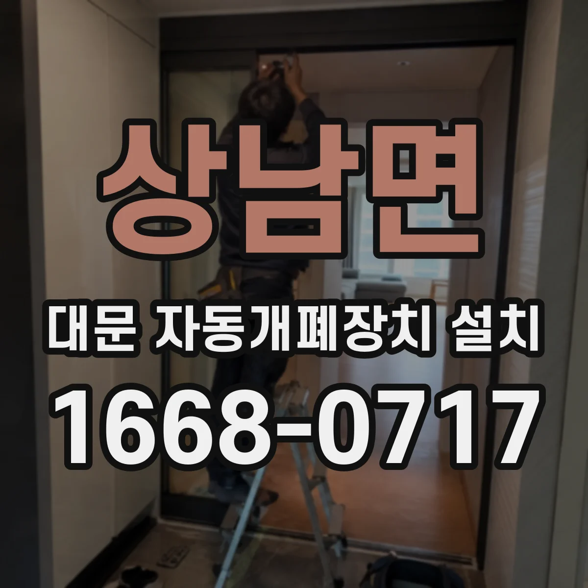 상남면 대문 자동개폐장치 설치