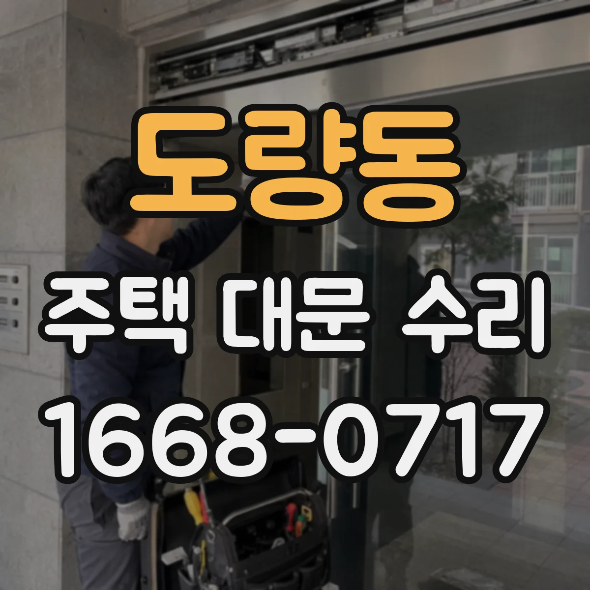 도량동 주택 대문 수리