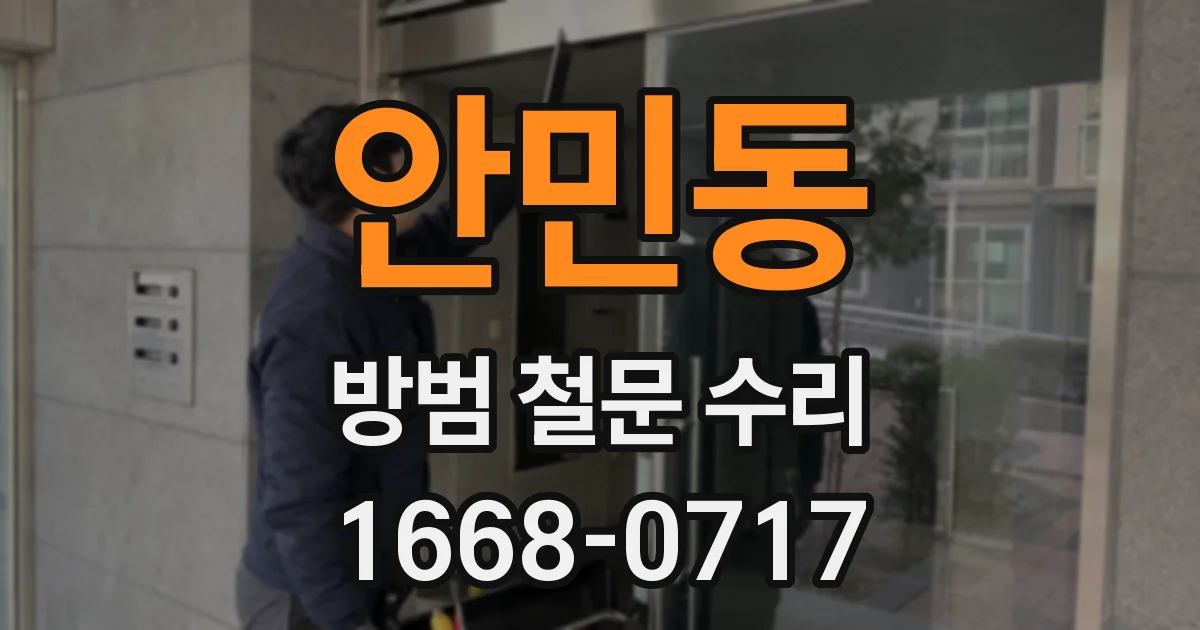 안민동 방범 철문 수리