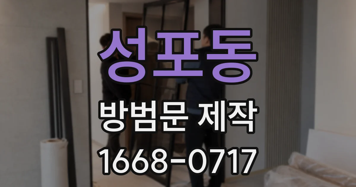 성포동 방범문 제작