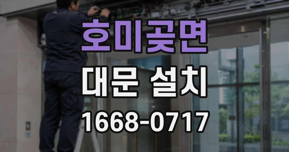 호미곶면 대문 설치