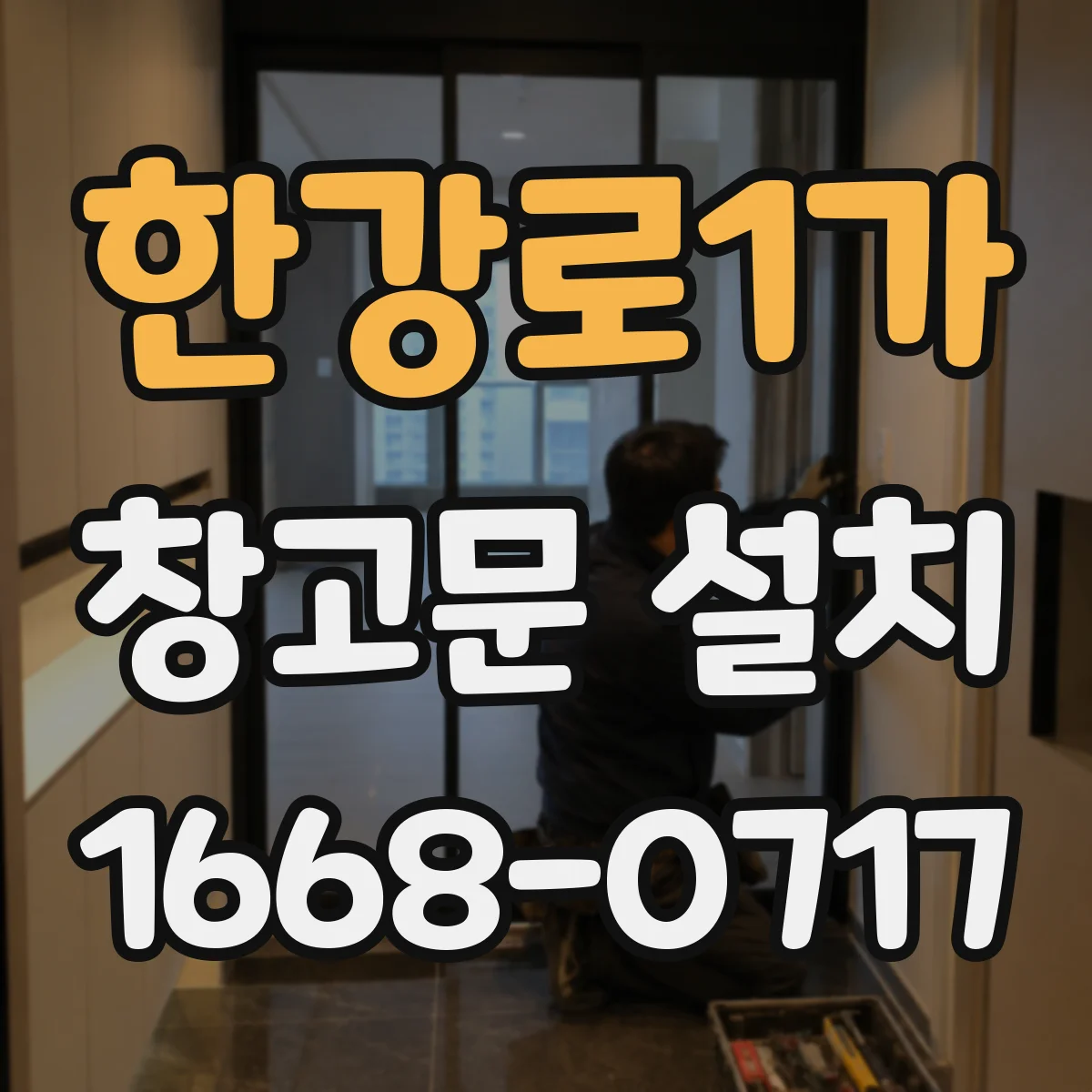 한강로1가 창고문 설치