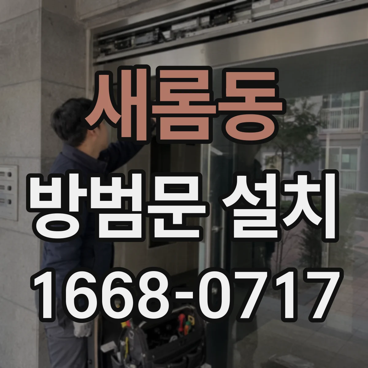 새롬동 방범문 설치