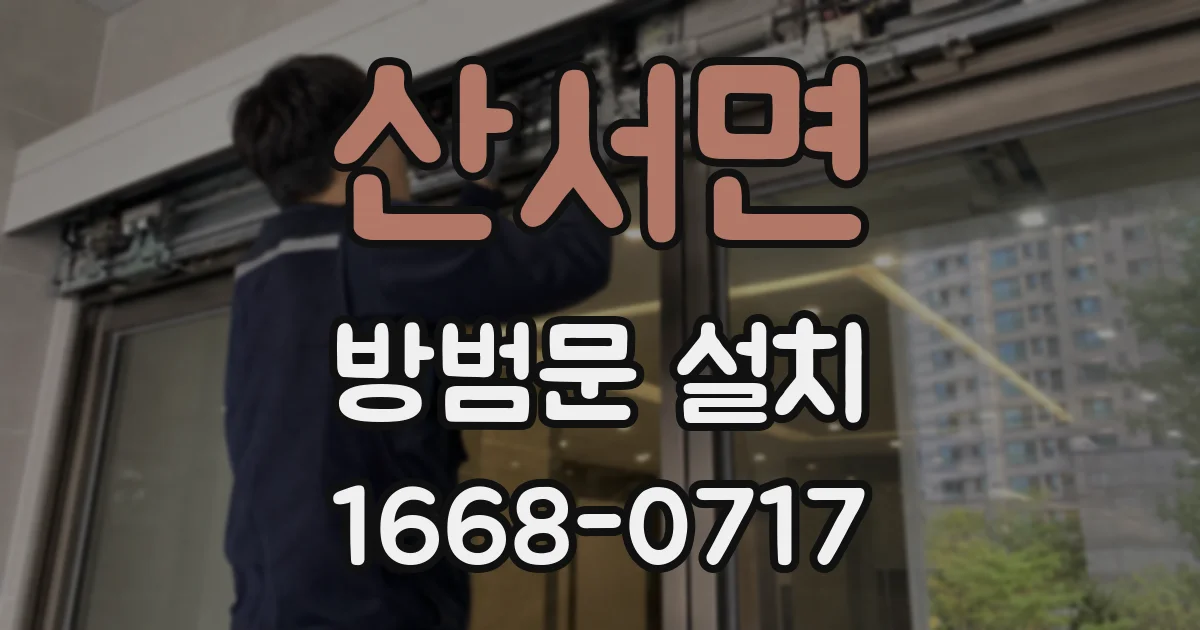 산서면 방범문 설치