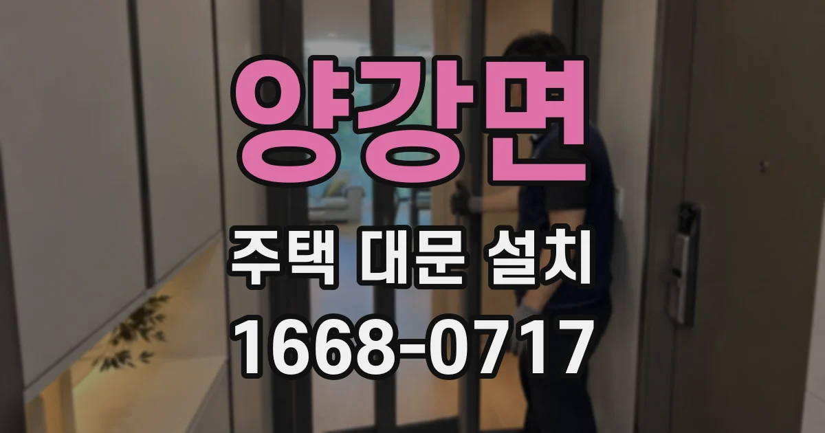 양강면 주택 대문 설치